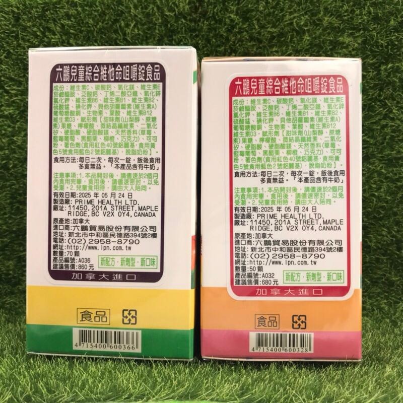 六鵬 兒童維他命 咀嚼錠 70顆/50顆 (綜合維他命+水果口味+巧克力口味)-細節圖2