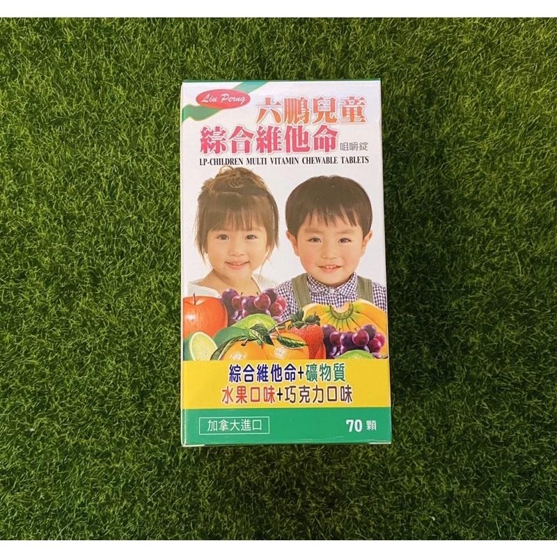 六鵬 兒童維他命 咀嚼錠 70顆/50顆 (綜合維他命+水果口味+巧克力口味)-細節圖4