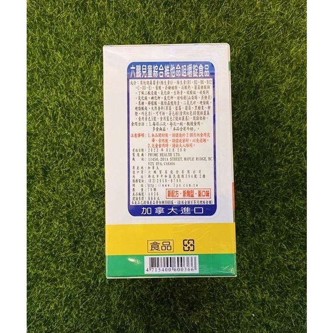 六鵬 兒童維他命 咀嚼錠 70顆/50顆 (綜合維他命+水果口味+巧克力口味)-細節圖6