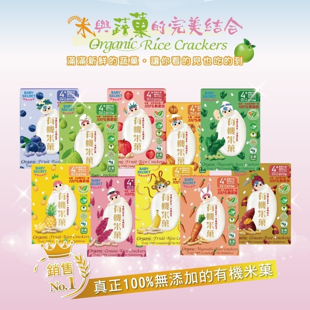 寶寶的秘密 牧菓有機米菓 12種口味 📢鳳梨~番茄口味!新上市~~4個月以上寶寶副食品-細節圖2