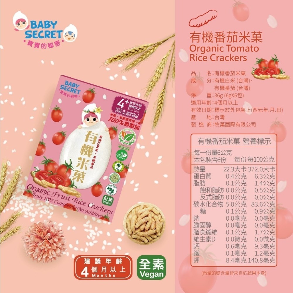 寶寶的秘密 牧菓有機米菓 12種口味 📢鳳梨~番茄口味!新上市~~4個月以上寶寶副食品-細節圖3
