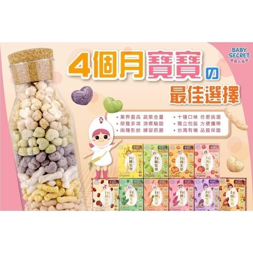 寶寶的秘密 牧菓有機米菓 12種口味 📢鳳梨~番茄口味!新上市~~4個月以上寶寶副食品-細節圖8