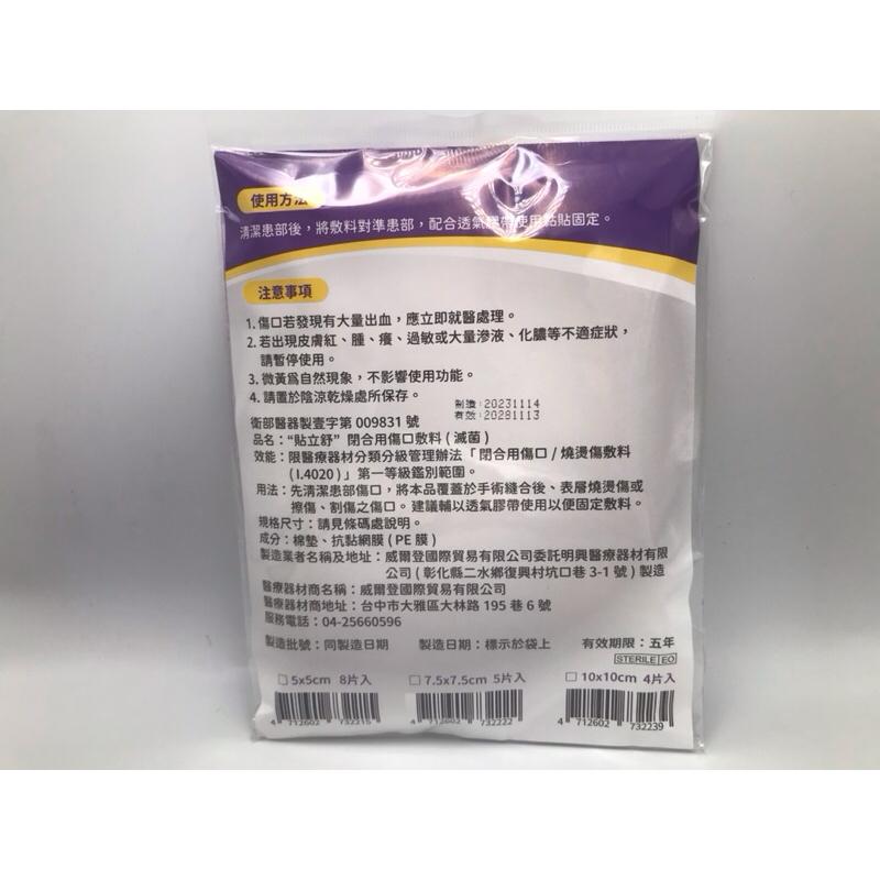 貼立舒 閉合/燒燙傷不沾黏敷料 (滅菌)  5x5cm、7.5x7.5cm、10x10cm-細節圖5