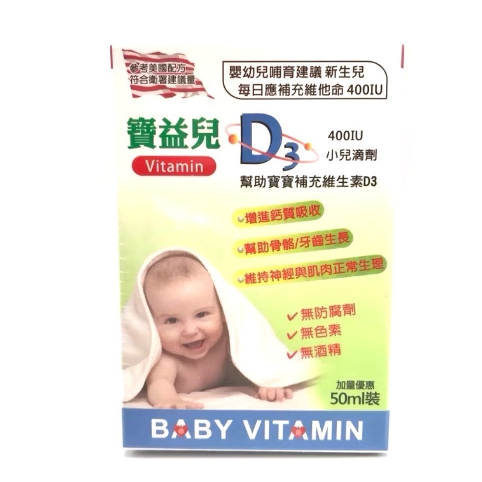 寶益兒 多種維他命滴劑 50ml / 寶益兒 維生素D3滴劑 50m-細節圖6