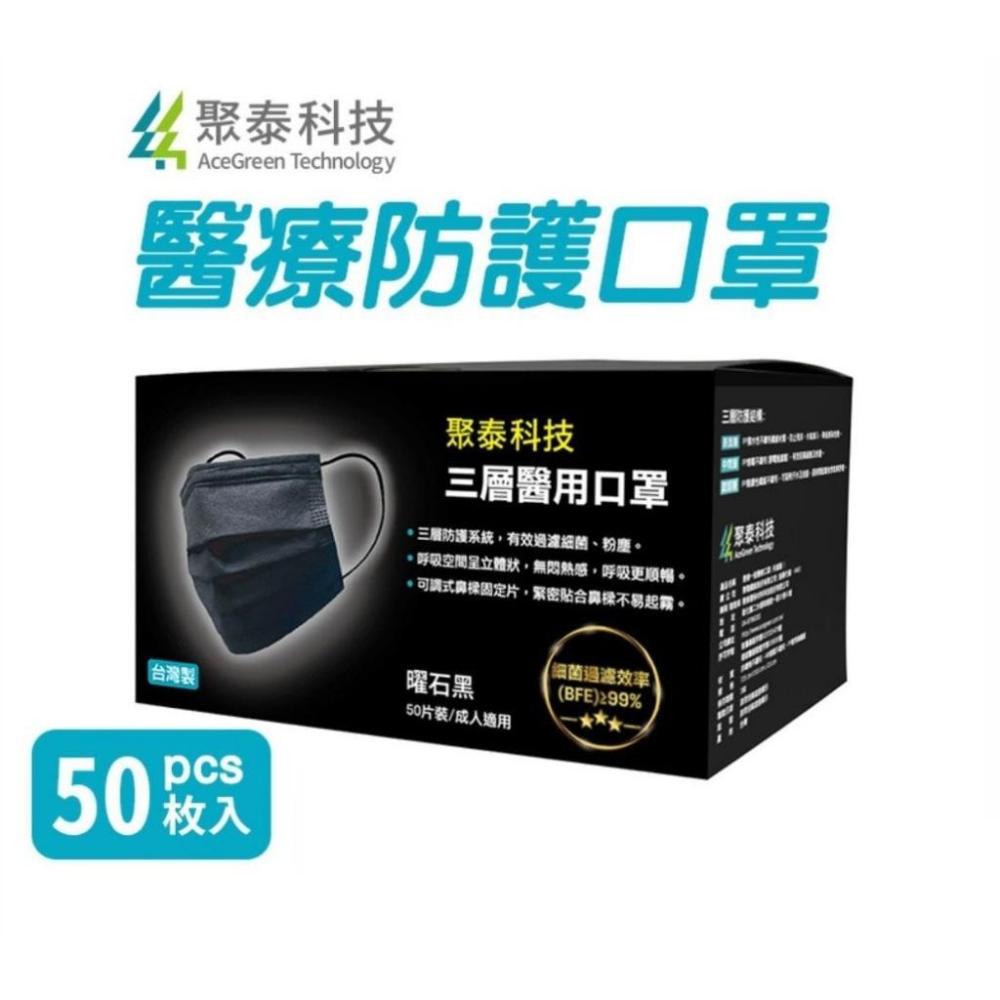 聚泰科技 成人平面醫療級口罩 曜石黑 50入/盒-細節圖2