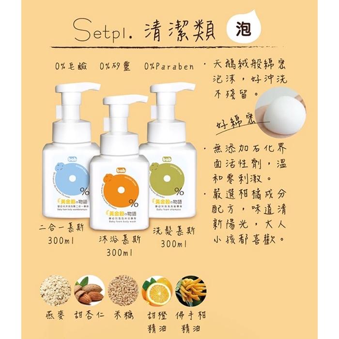 現貨/培寶bab黃金穀物語baby foam body wash&shampoo嬰幼兒沐浴/洗髮/二合一慕斯300ml-細節圖4