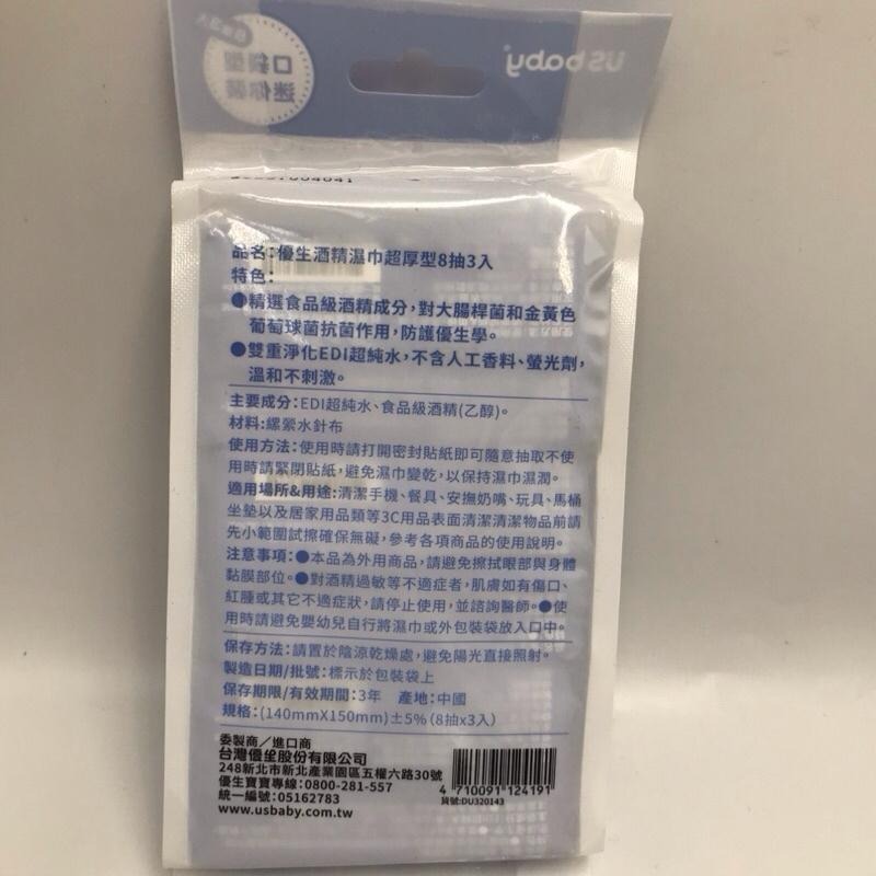 US baby 優生 超厚型酒精濕巾80抽 / 8抽3入(攜帶型) 酒精擦/酒精消毒/酒精濕巾-細節圖6
