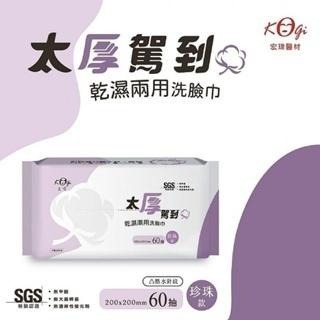 宏瑋 太厚駕到 乾濕兩用洗臉巾-60抽/包  皇家款/珍珠款-細節圖3