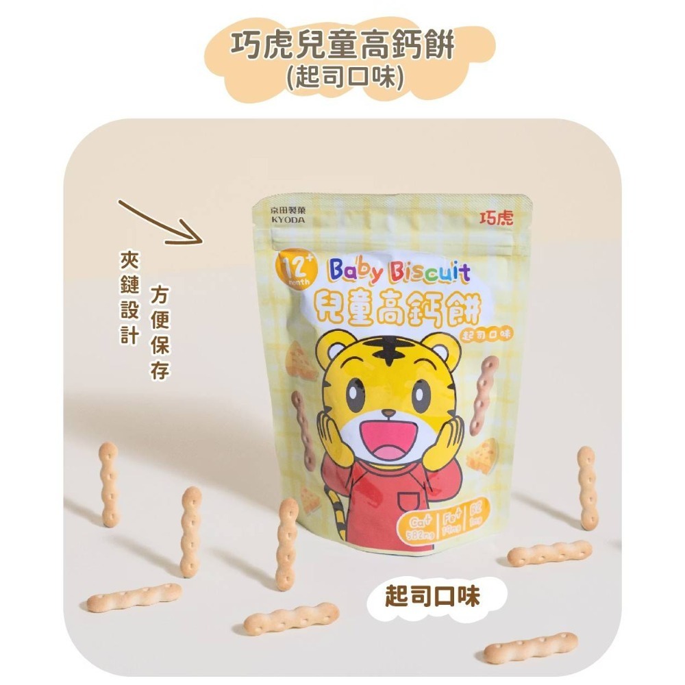 京田製菓 巧虎 兒童高鈣餅(起司口味) 65g/包  草莓牛奶造型餅乾(草莓牛奶)45gX2袋/盒-細節圖4