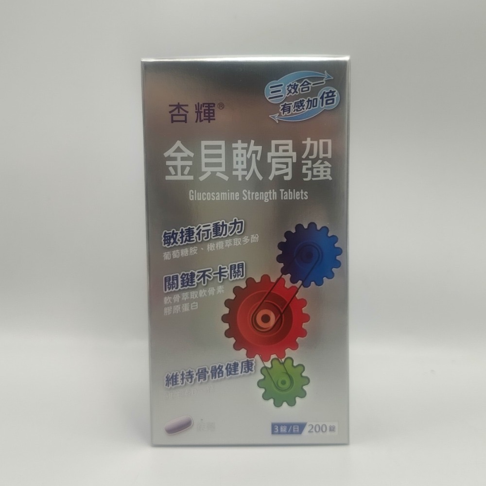 杏輝 金貝軟骨加強錠（90錠 200錠/盒）-細節圖5