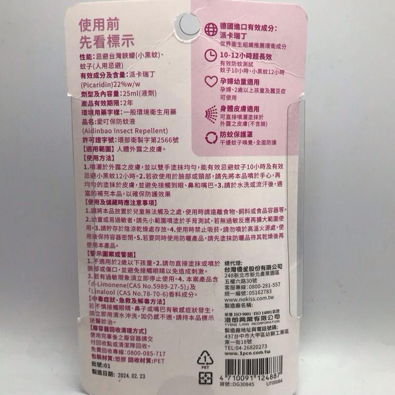 別蚊我 派卡瑞丁 長效防蚊液 12小時 25ml/60ml/罐-細節圖2
