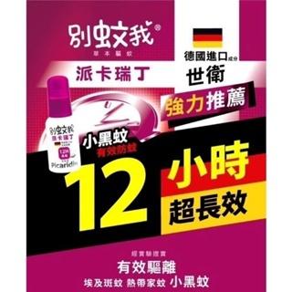 別蚊我 派卡瑞丁 長效防蚊液 12小時 25ml/60ml/罐-細節圖9