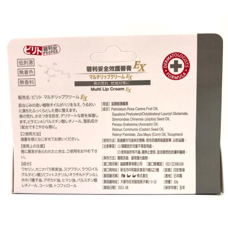 碧利妥 全效護脣膏EX 10g/條-細節圖3