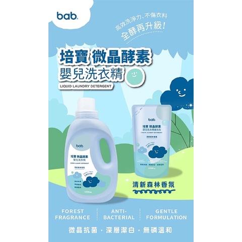 bab培寶微晶酵素嬰兒洗衣精liquid laundary 超值組(1000ml罐+1000ml補充包)-細節圖2