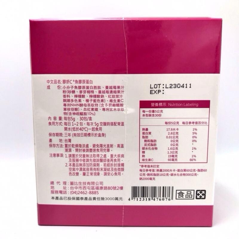 膠妍C® 魚膠原蛋白粉（莓果口味）-30包/盒-細節圖2