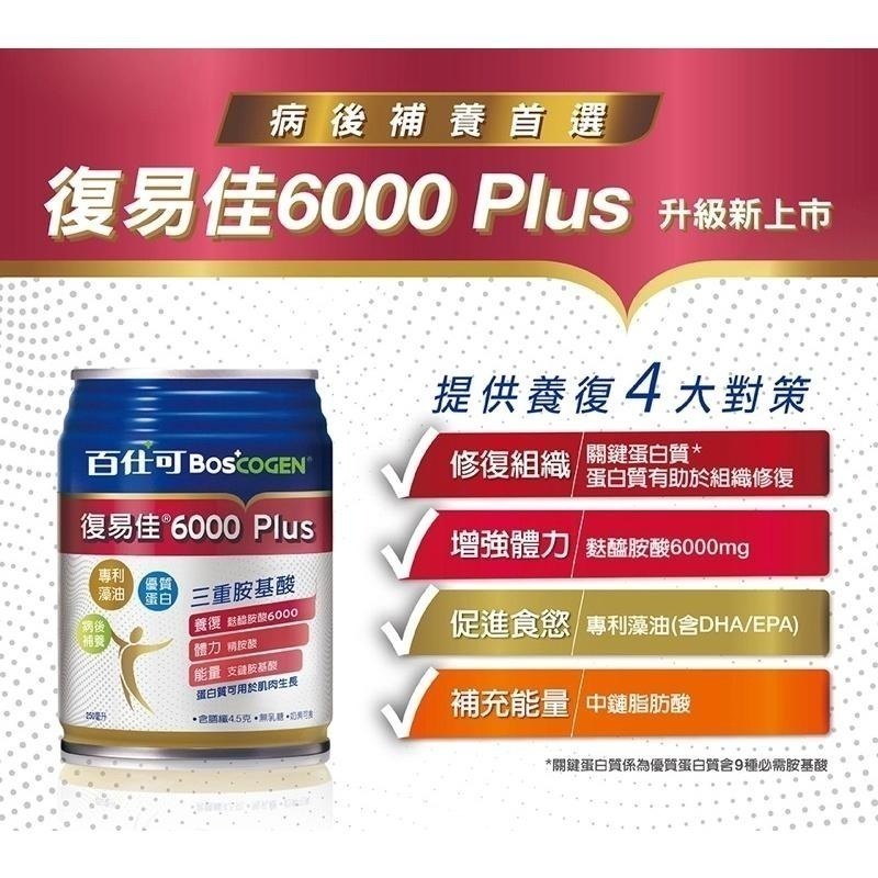百仕可BOSCOGEN 復易佳6000 PLUS營養素(250ml/24罐)-細節圖2
