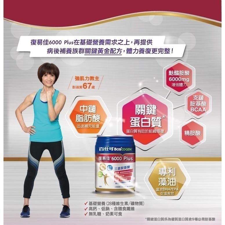 百仕可BOSCOGEN 復易佳6000 PLUS營養素(250ml/24罐)-細節圖3