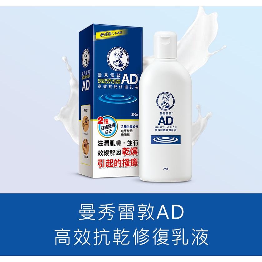 曼秀雷敦AD 高效抗乾修復乳液 120g / 200g  草本修復乳液(草本香) 200g-細節圖5