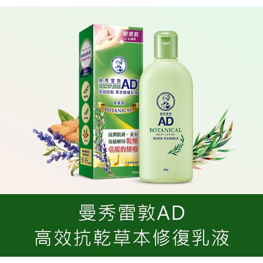 曼秀雷敦AD 高效抗乾修復乳液 120g / 200g  草本修復乳液(草本香) 200g-細節圖6