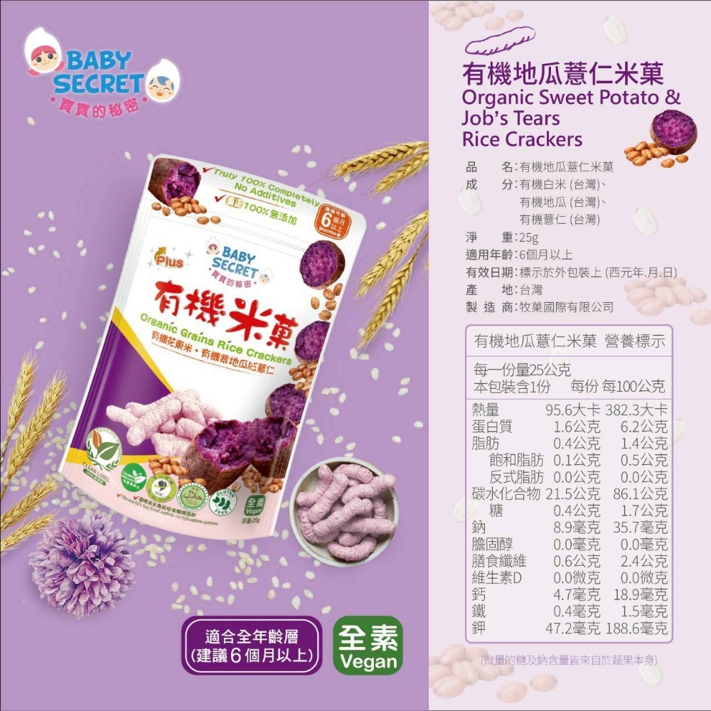 牧菓 BABY SECRET 寶寶秘密 有機米菓條 20g/包 ~五種口味~ (六個月以上寶寶適用)-細節圖3
