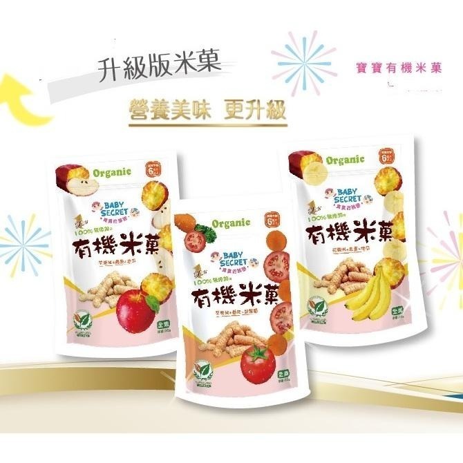 牧菓 BABY SECRET 寶寶秘密 有機米菓條 20g/包 ~五種口味~ (六個月以上寶寶適用)-細節圖5