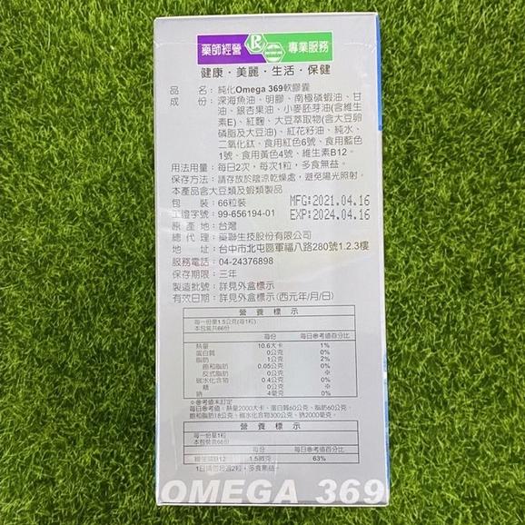藥聯 純化Omega 369軟膠囊-66顆/盒 (深海魚油+銀杏+紅麴)-細節圖2