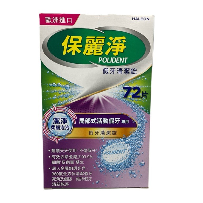 保麗淨 假牙清潔錠-108片㇔72片(局部式活動假牙專用)㇔36片/盒-規格圖7