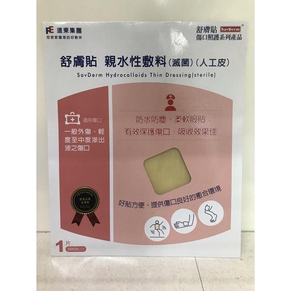 遠東集團 舒膚貼 親水性敷料 舒膚貼人工皮 20x20cm (單入) / 10x10cm (單入) 人工皮-細節圖2