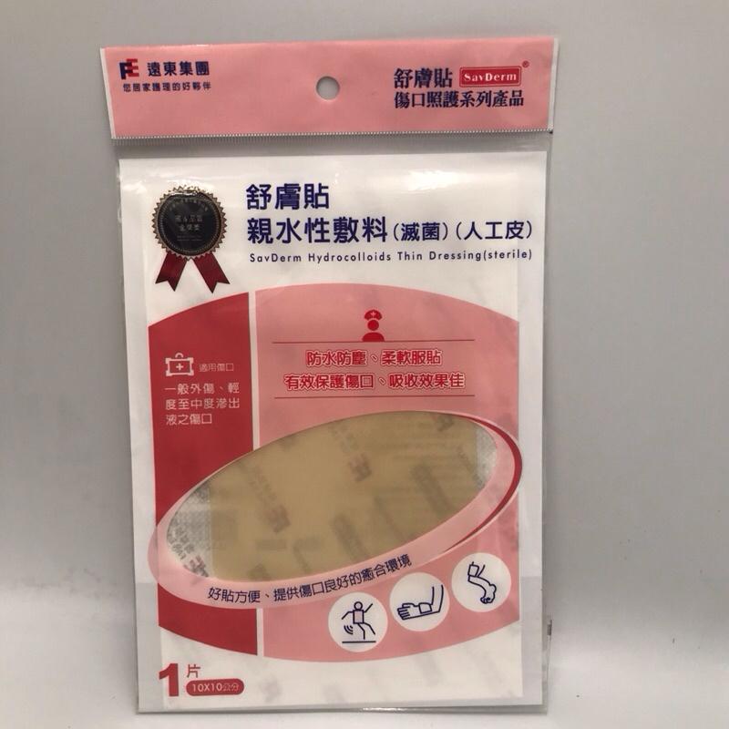 遠東集團 舒膚貼 親水性敷料 舒膚貼人工皮 20x20cm (單入) / 10x10cm (單入) 人工皮-細節圖4