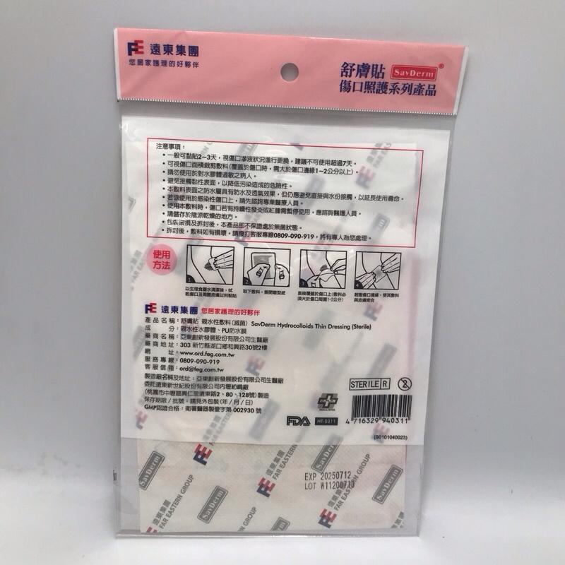 遠東集團 舒膚貼 親水性敷料 舒膚貼人工皮 20x20cm (單入) / 10x10cm (單入) 人工皮-細節圖5