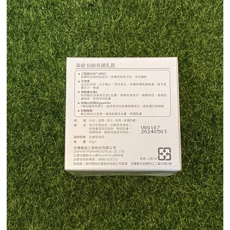 杏輝X翠緹 抗齡奇蹟乳霜 60gm/15gm　📢買1大送1小　送完為止！！-細節圖9