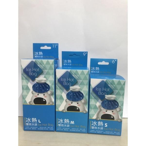 威爾登 Ice Hot Bag 冰熱雙效水袋 6吋 9吋 11吋 冷熱敷袋/熱敷/冰敷/熱水袋