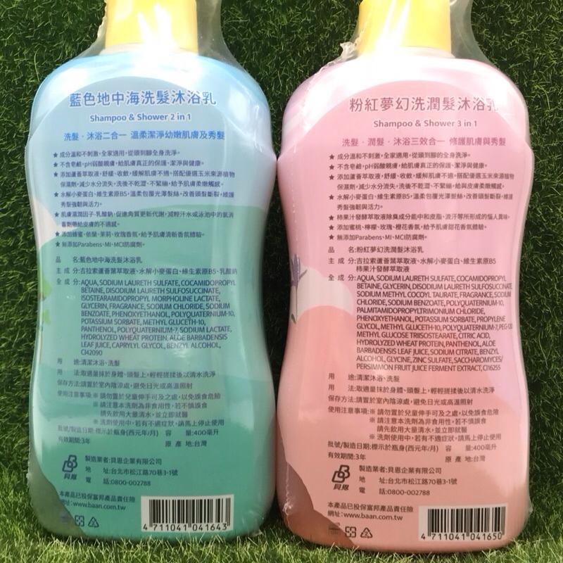 貝恩 Baan 洗髮沐浴乳系列 400ml  粉紅夢幻/ 藍色地中海-細節圖2