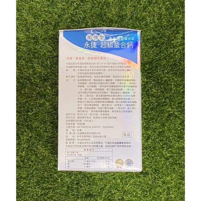 永捷 加強型超級螯合鈣-60顆/盒-細節圖3