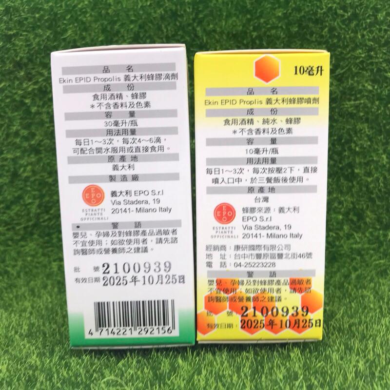 Ekin EPID Proplis 義大利蜂膠-噴劑10ml / 義大利蜂膠-滴劑30ml-細節圖4