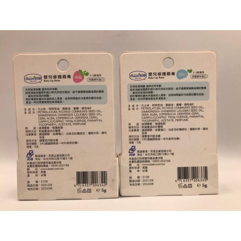 Baan 貝恩 嬰兒修護脣膏5g (原味/草莓) / 施巴 嬰兒護唇膏4.8g / 施巴 SPF30 潤澤護唇膏4.8g-細節圖3