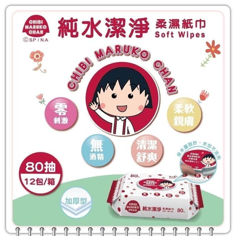 櫻桃小丸子 純水潔淨柔濕巾80抽/100抽(有蓋）12包/箱-細節圖2