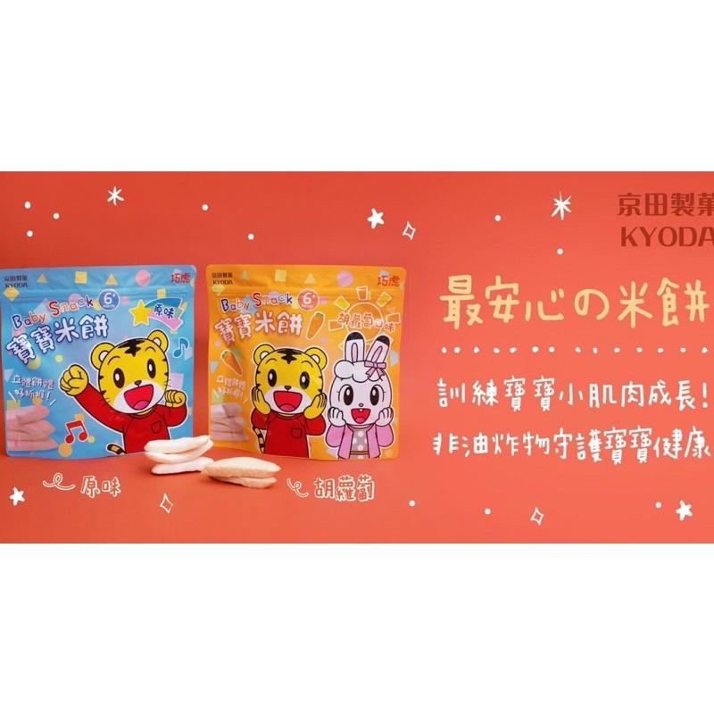 京田製菓KYODA 巧虎 片狀米餅-30g/包 (原味/胡蘿蔔🥕)-細節圖2