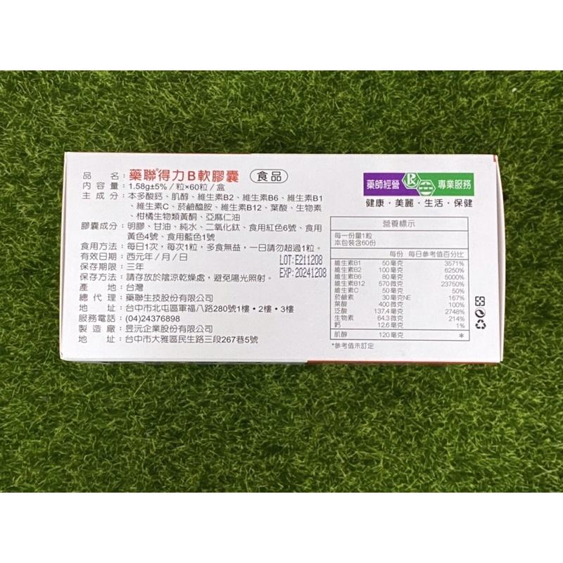 藥聯 得力B 軟膠囊 - 60粒/盒-細節圖2