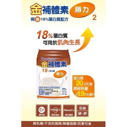 金補體素 勝力2 原味 (18%蛋白質)📢~1箱送2罐!!!!!~買3箱送28cm麥飯石炒鍋或吹風機~送完為止!!-細節圖3