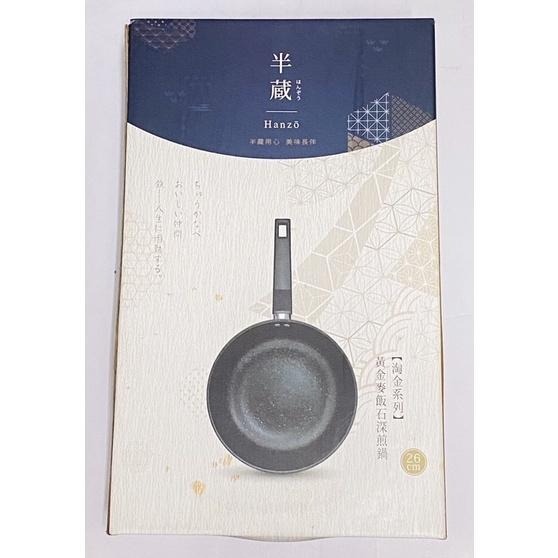 半藏 HANZO淘金鐵深煎鍋組-26cm-細節圖2