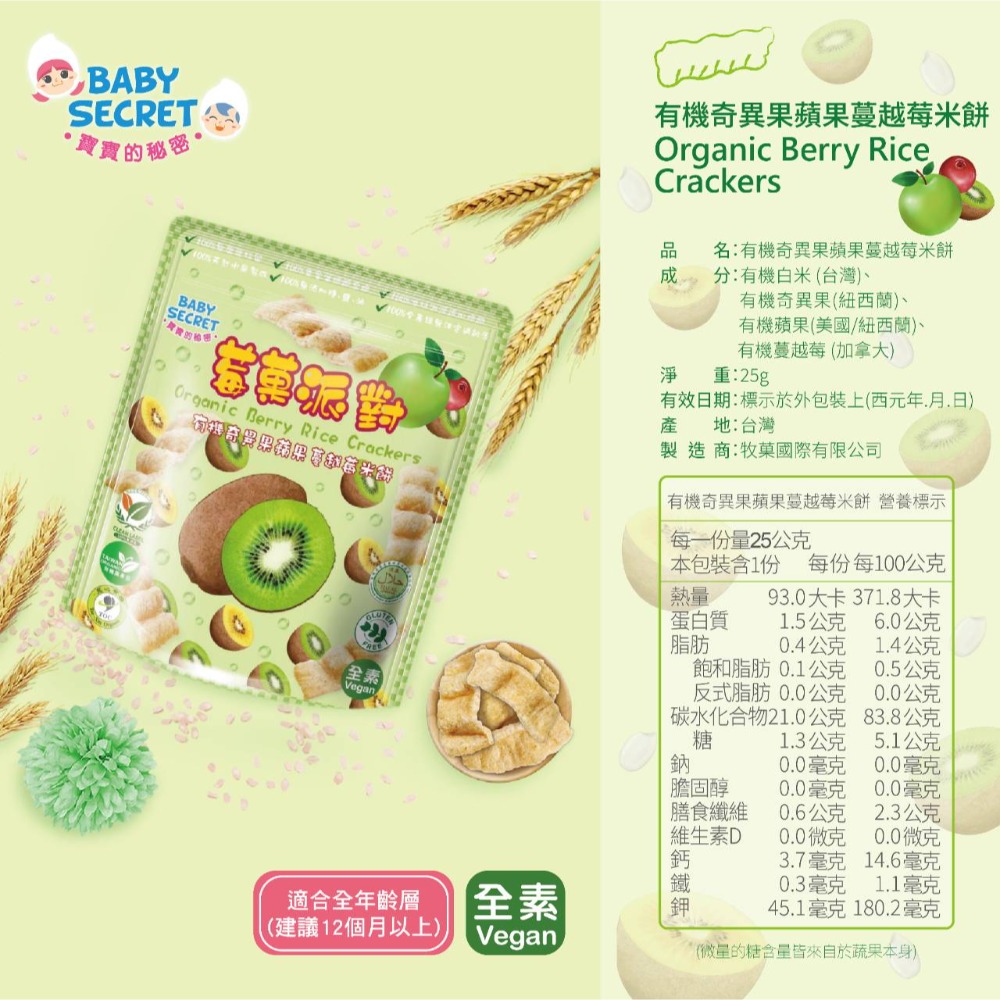 寶寶的秘密 牧菓 莓果派對-米餅（草莓/藍莓/蔓越莓/奇異果/鳳梨）-細節圖4