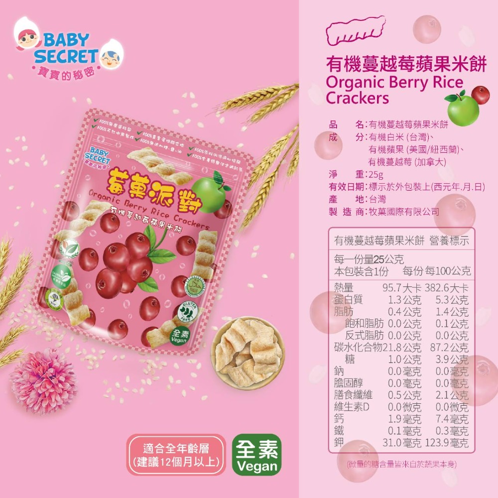 寶寶的秘密 牧菓 莓果派對-米餅（草莓/藍莓/蔓越莓/奇異果/鳳梨）-細節圖5
