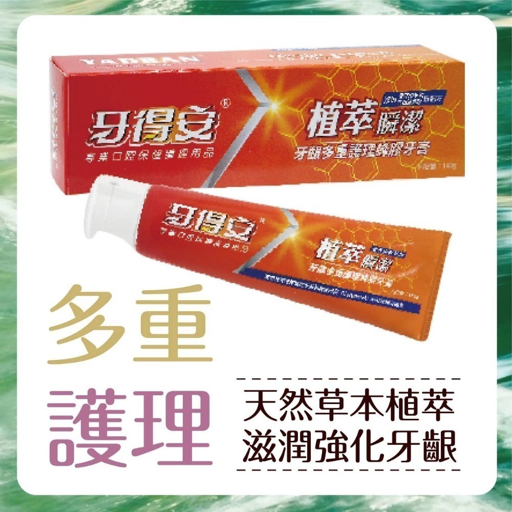 牙得安 植萃瞬潔>>牙齦多重護理蜂膠牙膏/長效舒緩抗敏牙膏 ~~香芹酚草本新配方~~-細節圖3