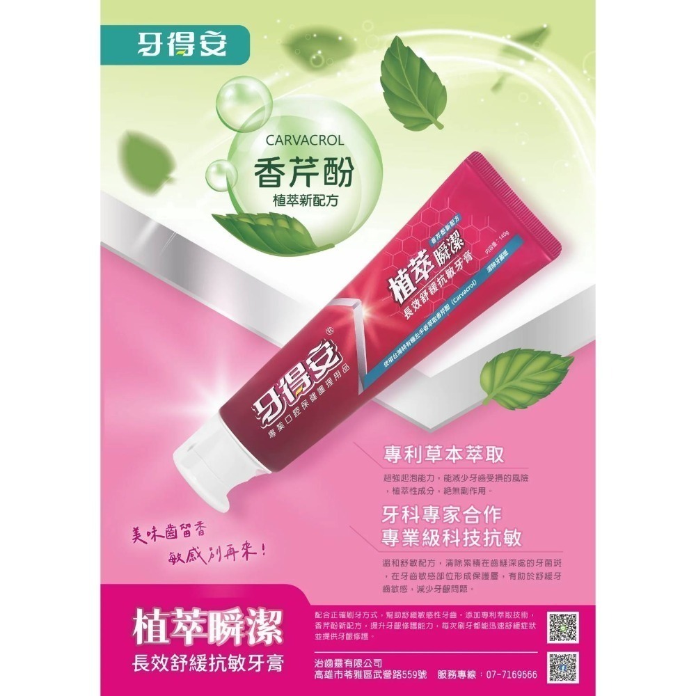 牙得安 植萃瞬潔>>牙齦多重護理蜂膠牙膏/長效舒緩抗敏牙膏 ~~香芹酚草本新配方~~-細節圖4