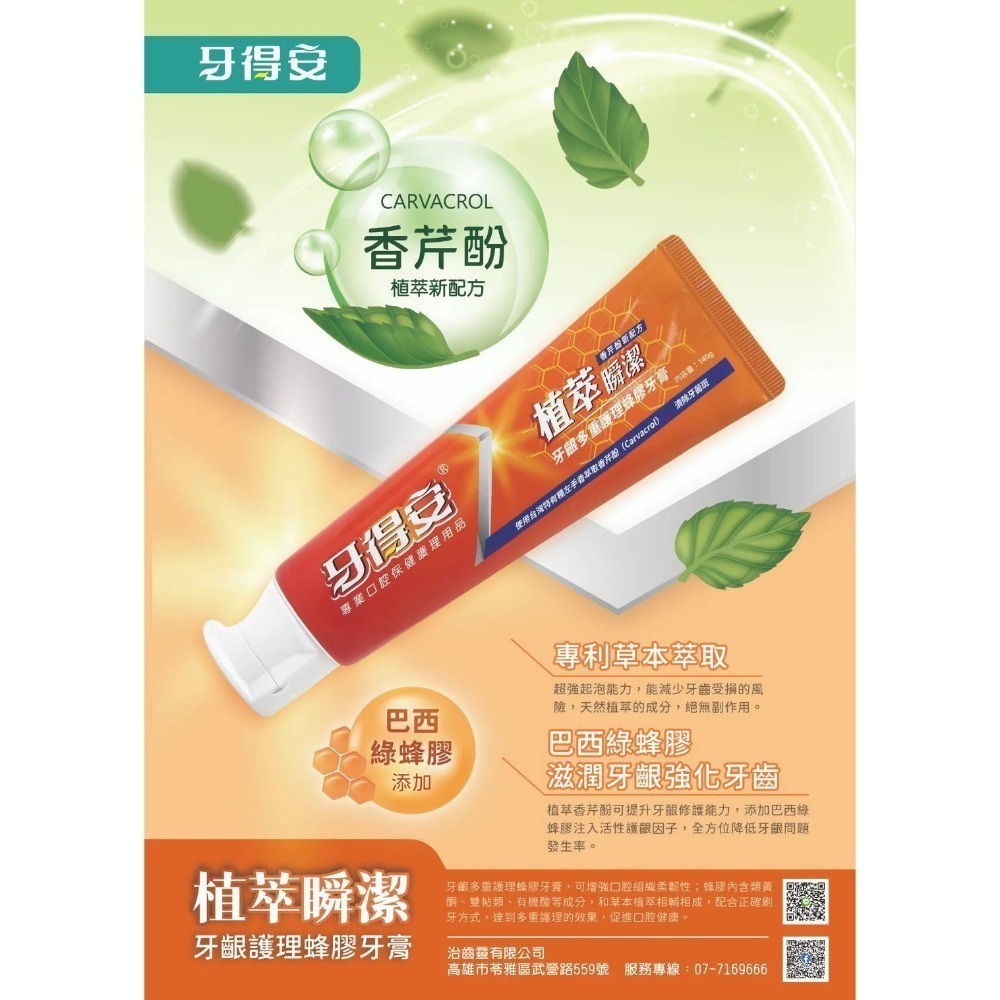 牙得安 植萃瞬潔>>牙齦多重護理蜂膠牙膏/長效舒緩抗敏牙膏 ~~香芹酚草本新配方~~-細節圖5
