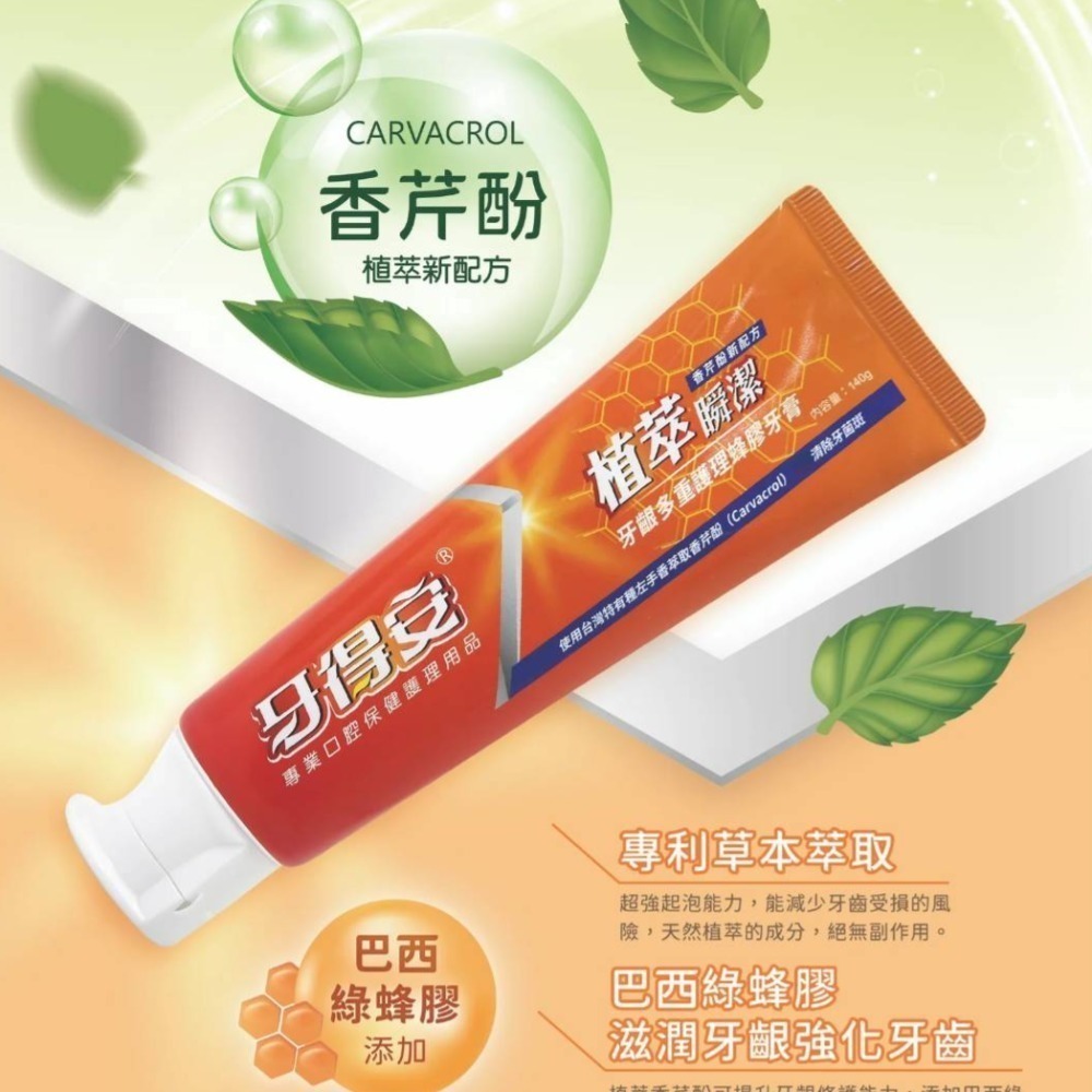 牙得安 植萃瞬潔>>牙齦多重護理蜂膠牙膏/長效舒緩抗敏牙膏 ~~香芹酚草本新配方~~-規格圖5