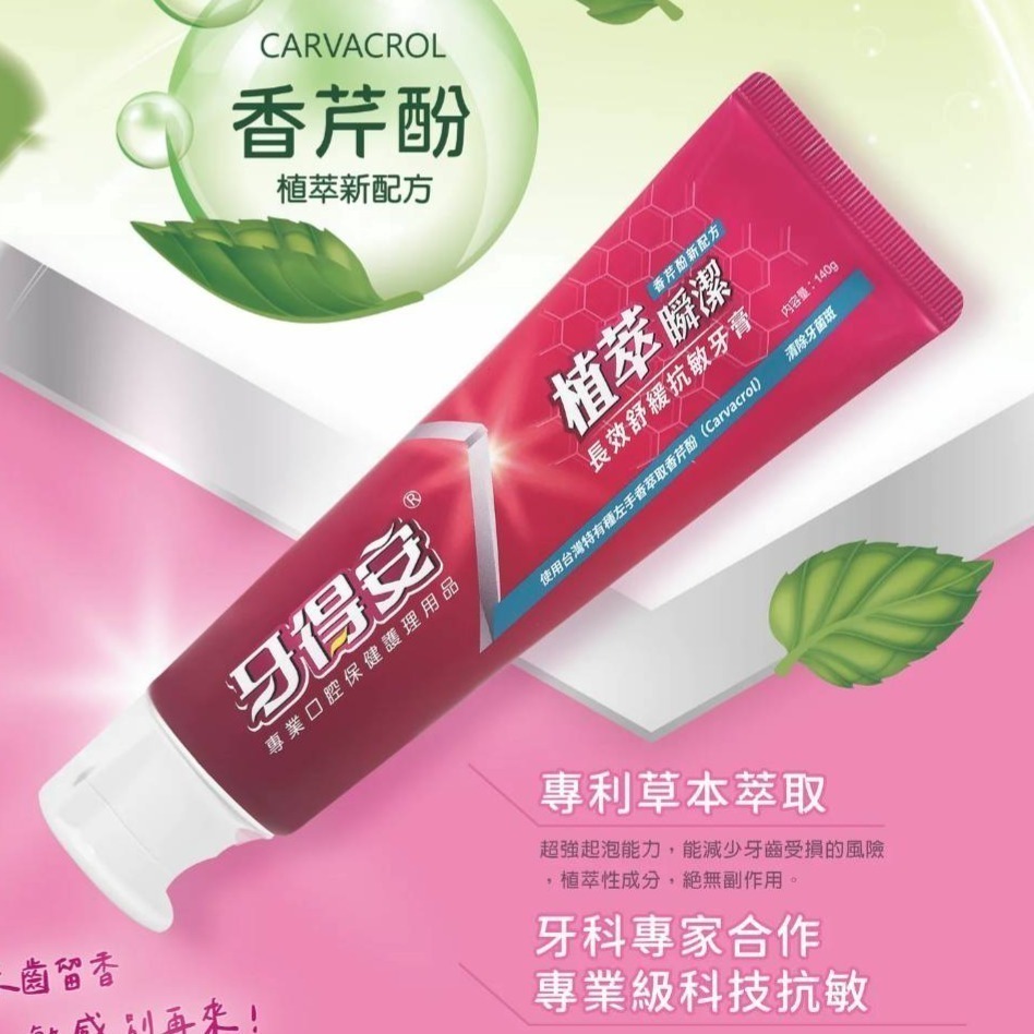 長效舒緩抗敏牙膏