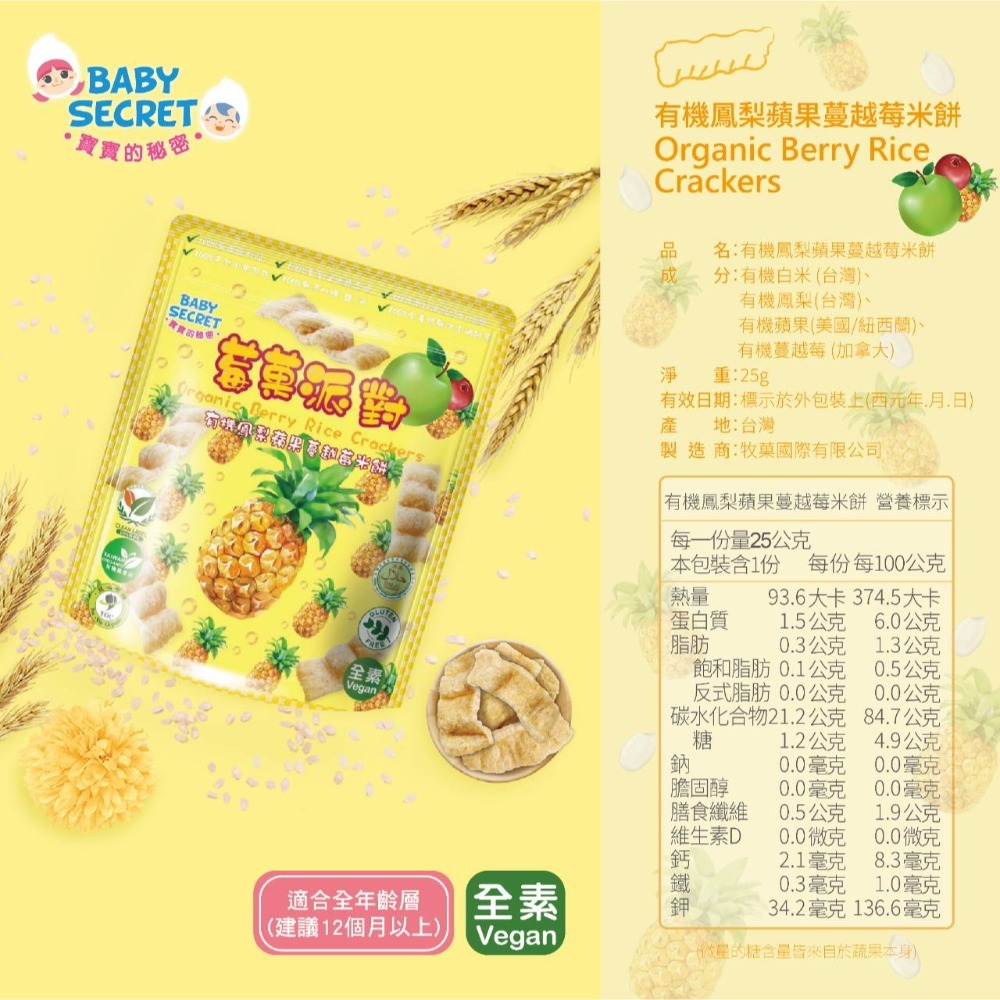 BABY SECRE 寶寶的秘密 莓果派對 米餅 25g/袋(草莓/藍莓/蔓越莓/奇異果/鳳梨)-細節圖6