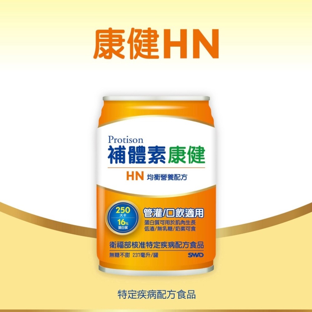 補體素 康健HN含纖無糖不甜/HN 無糖不甜均衡營養配方/康健1.5濃縮原味低糖 237mlx24罐/箱-細節圖6